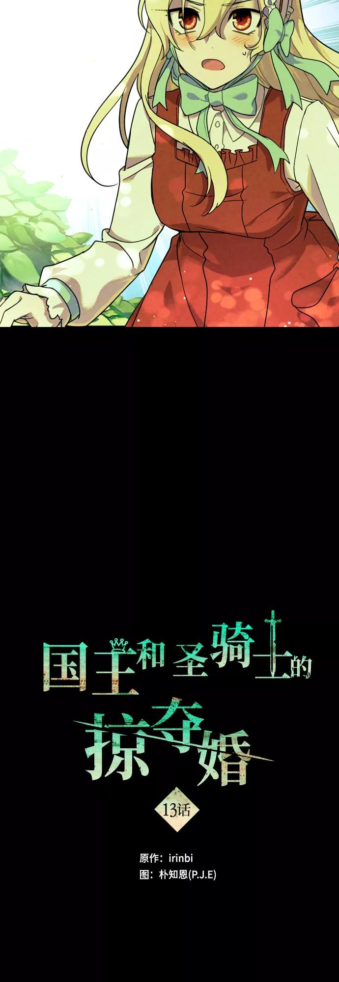《国王和圣骑士的掠夺婚》第13话 第8页