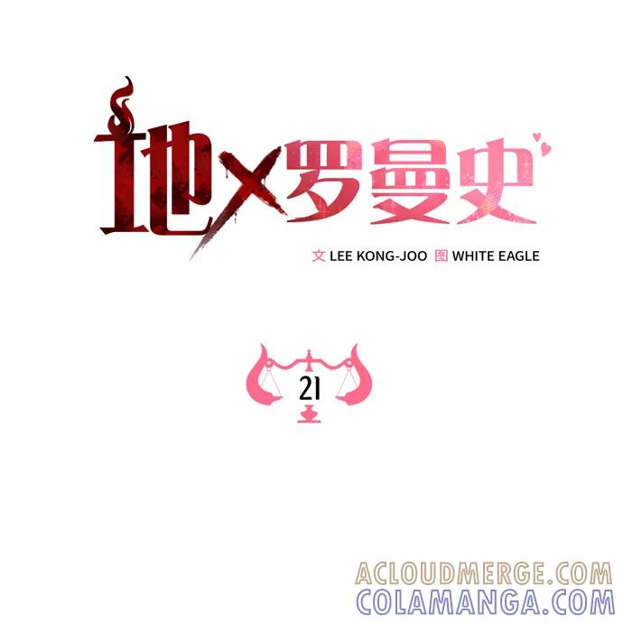 《地狱罗曼史》第21话 第7页