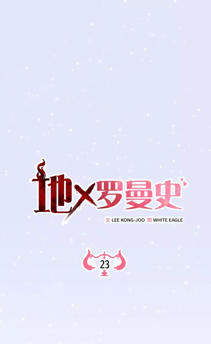 《地狱罗曼史》第23话 第2页