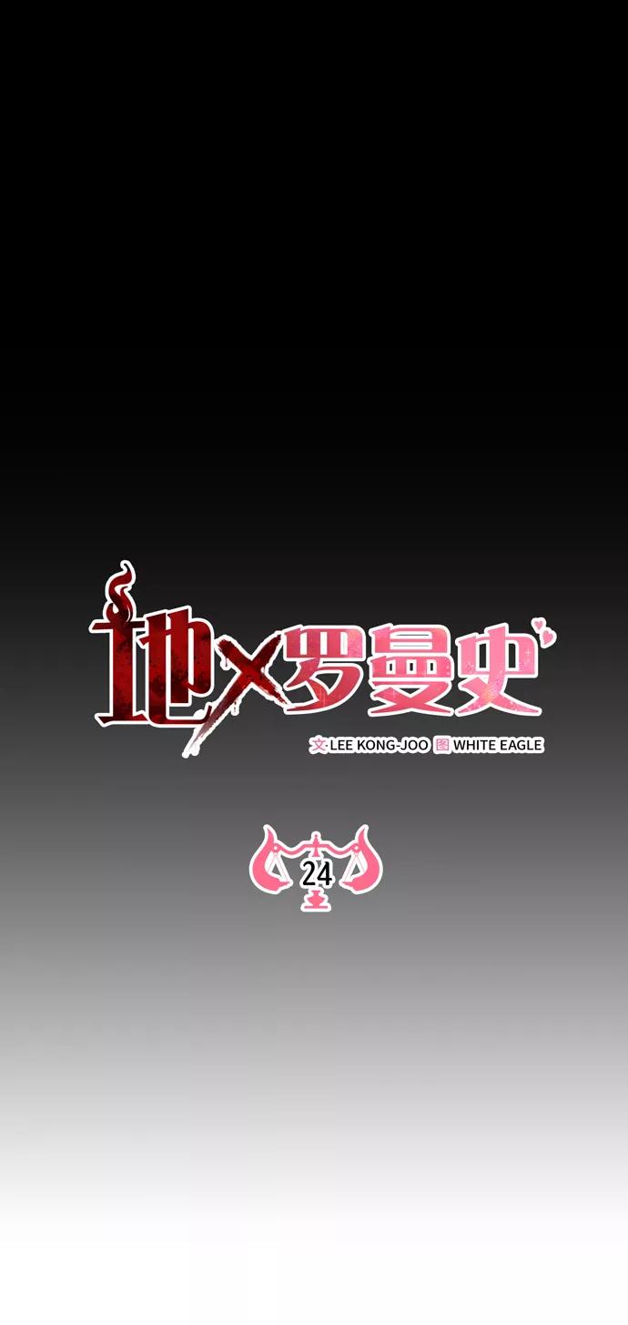《地狱罗曼史》第24话 第11页