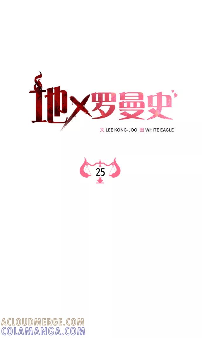 《地狱罗曼史》第25话 第7页