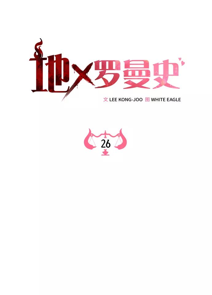 《地狱罗曼史》第26话 第8页