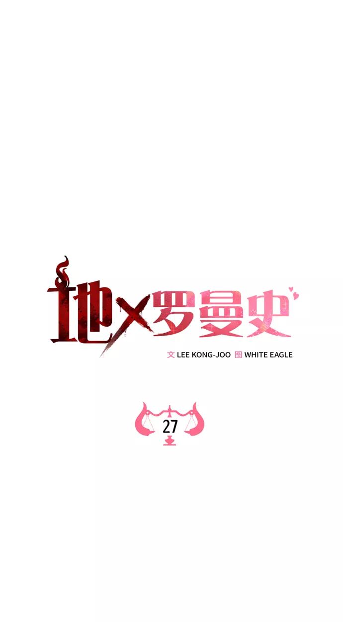 《地狱罗曼史》第27话 第2页