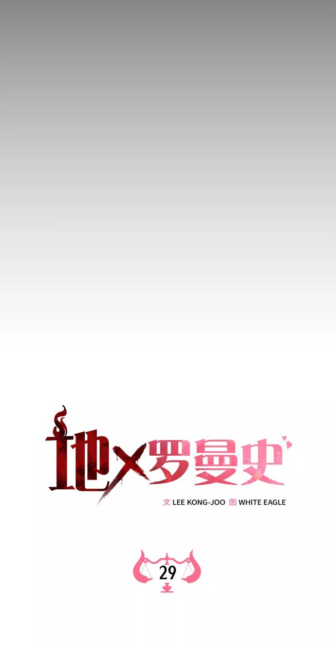 《地狱罗曼史》第29话 第35页