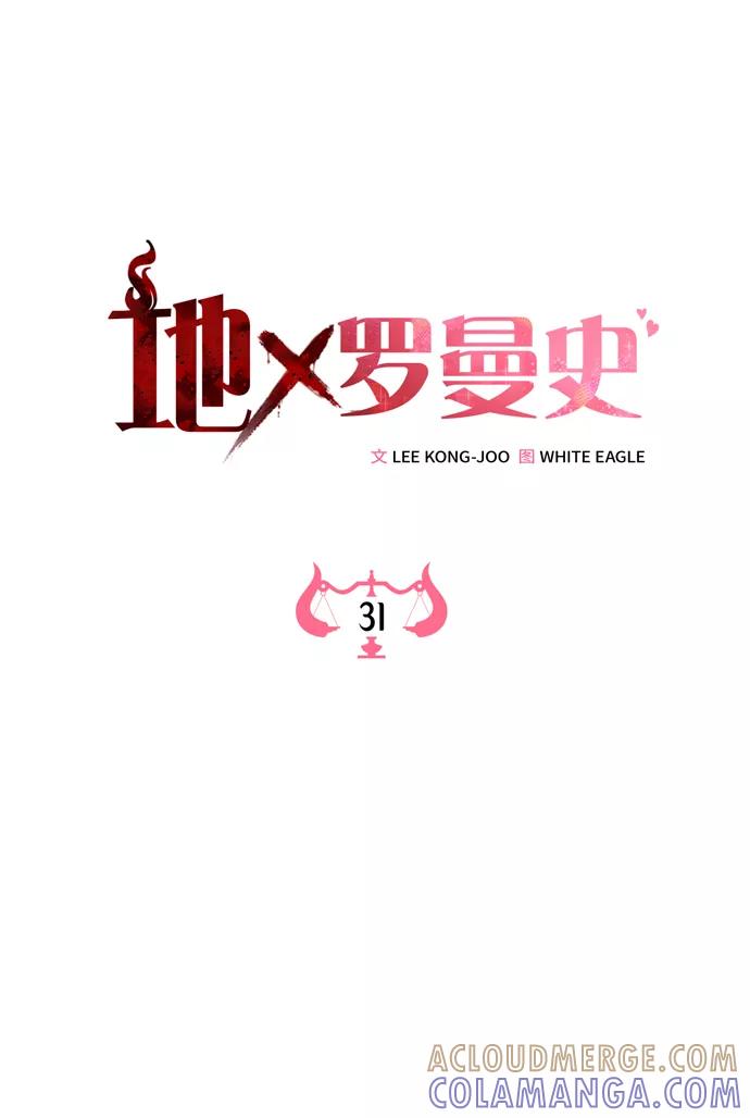 《地狱罗曼史》第31话 第19页
