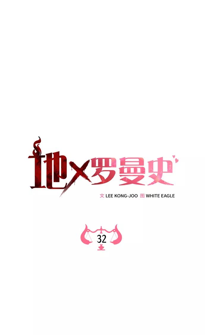 《地狱罗曼史》第32话 第33页