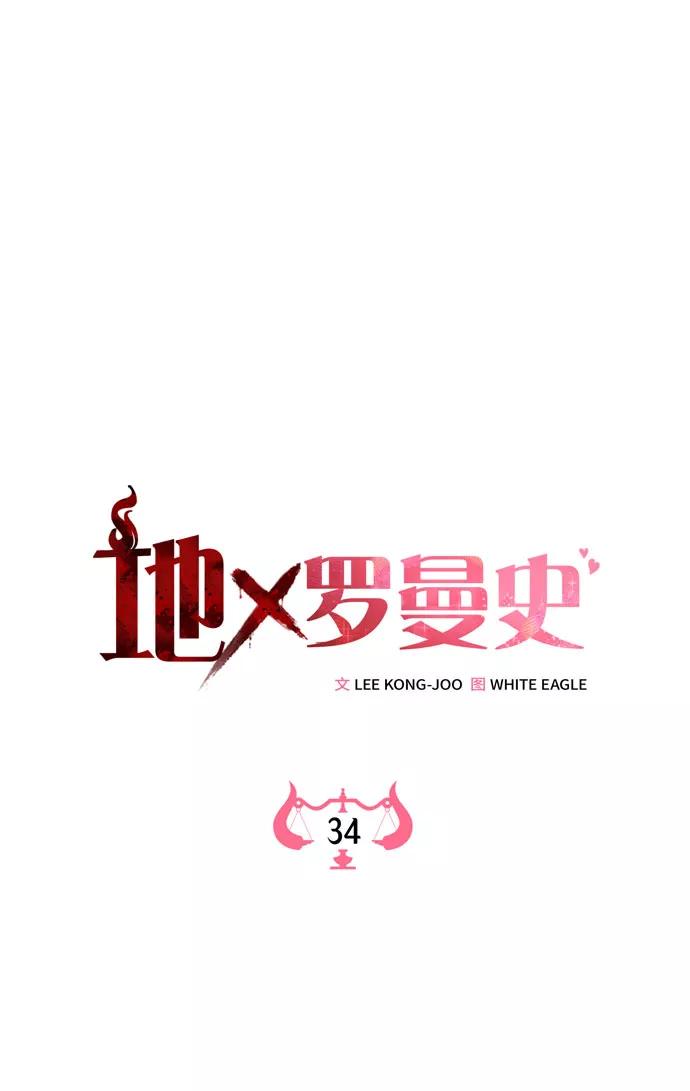 《地狱罗曼史》第34话 第17页