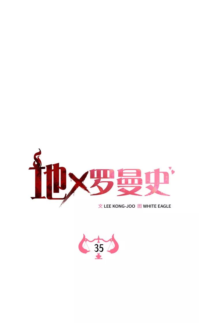 《地狱罗曼史》第35话 第9页