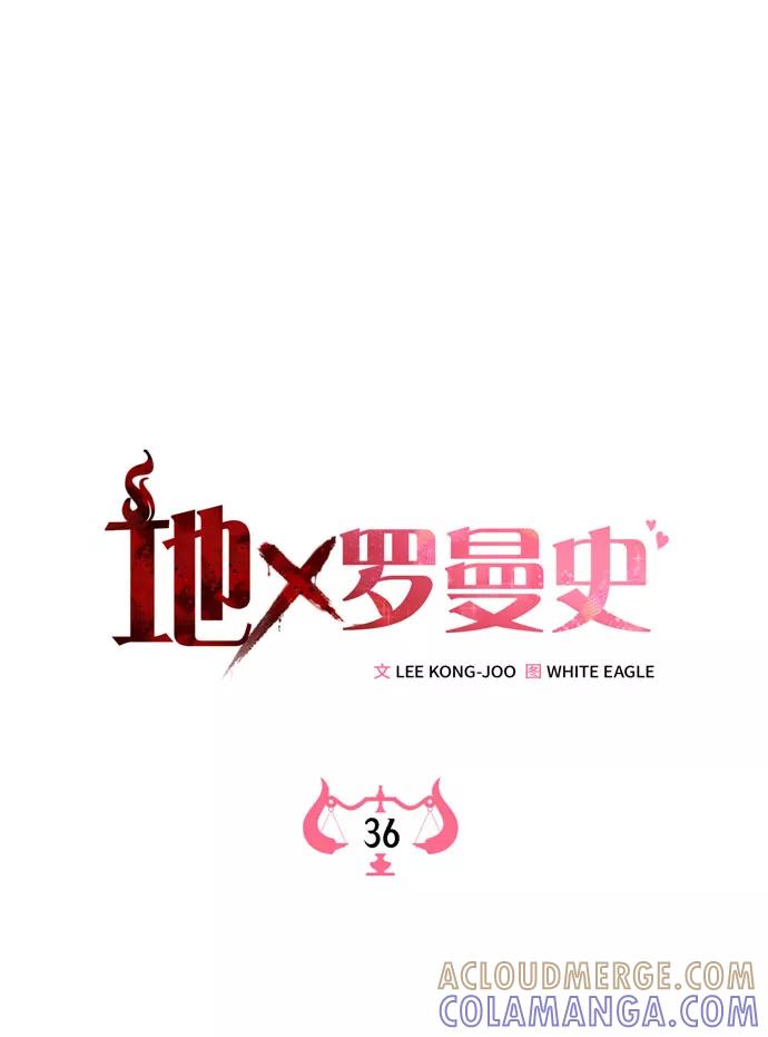 《地狱罗曼史》第36话 第7页