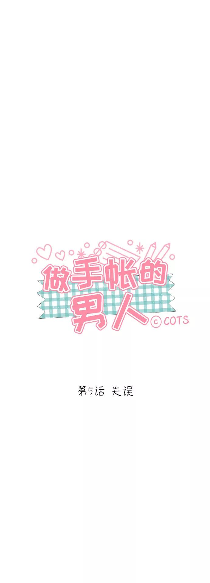 《做手帐的男人》[第5话] 失误 第5页
