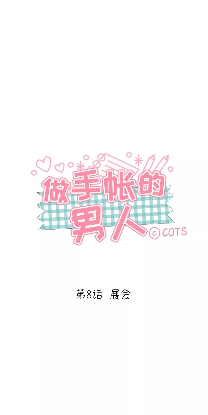 《做手帐的男人》[第8话] 展会 第18页