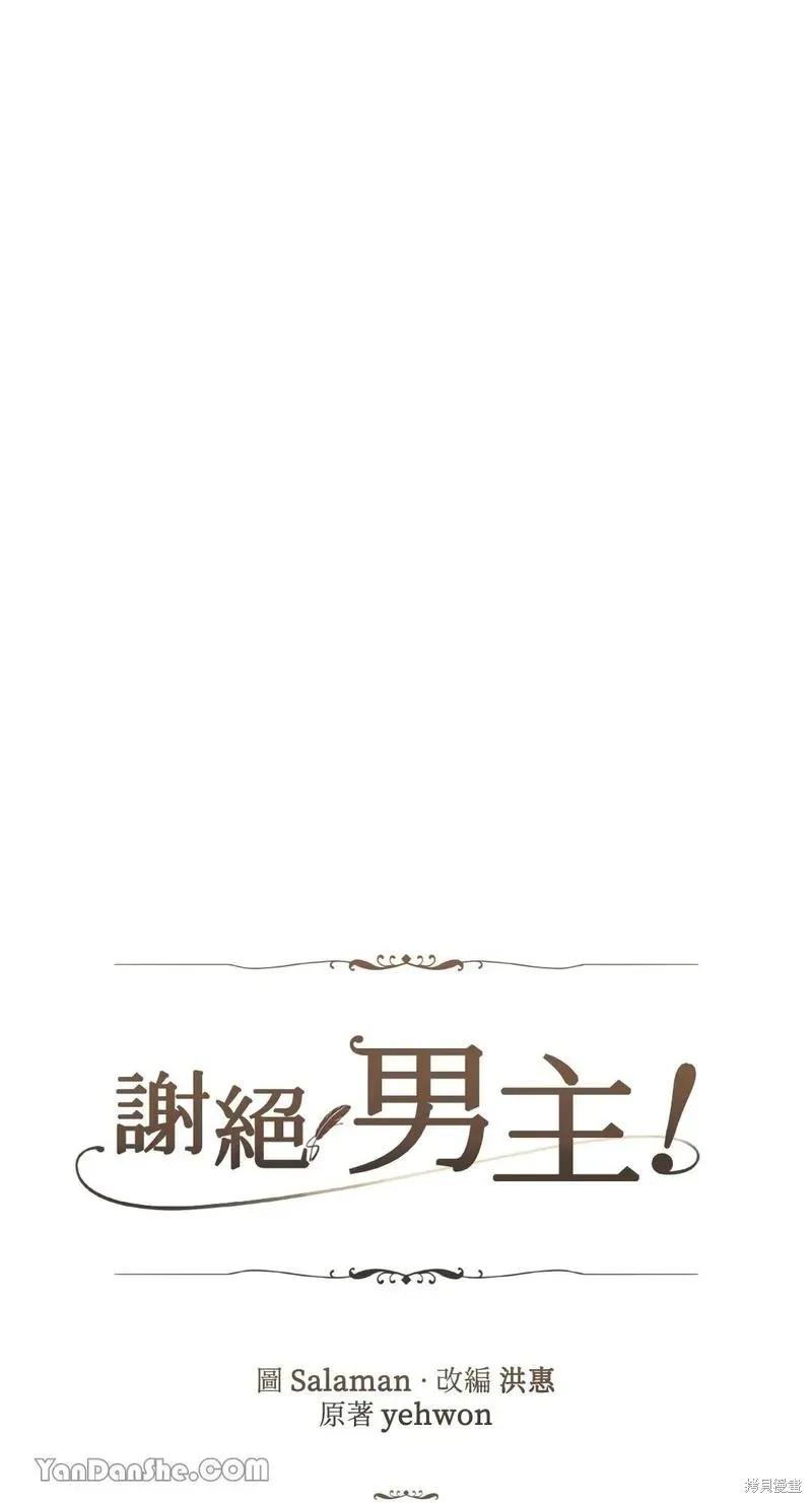 《男主我就敬谢不敏了！》第10话 第21页
