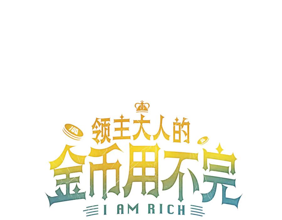 领主大人的金币用不完 - 第166话 管理者的身份 - 第76张图