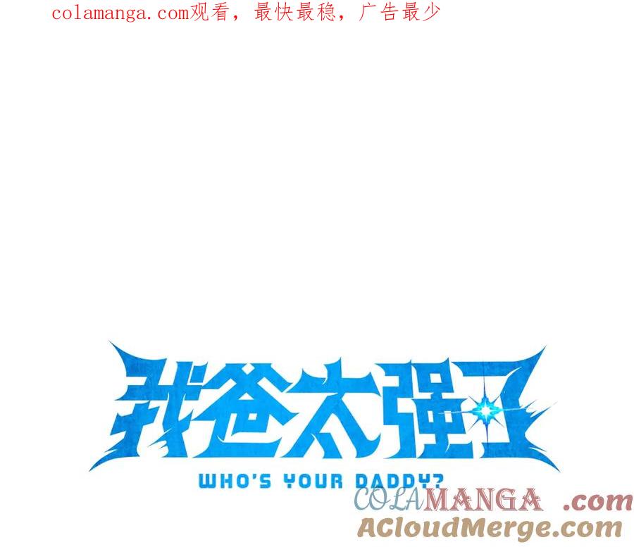 我爸太强了！ - 第189话 致命的诱惑 - 第1张图