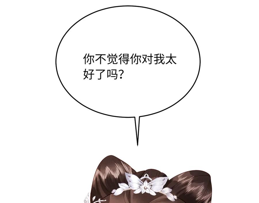 《新婚夜，我怀了督主的崽》第21话 对食夫妻？ 第84页