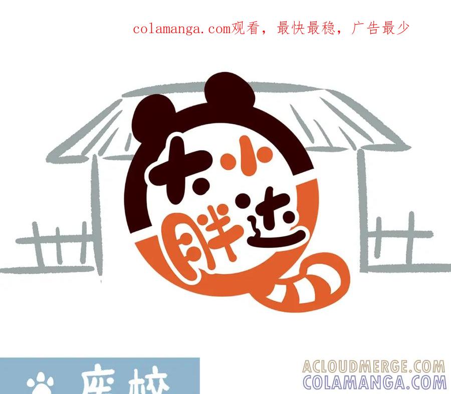 《胖达x胖达》第260话 第1页