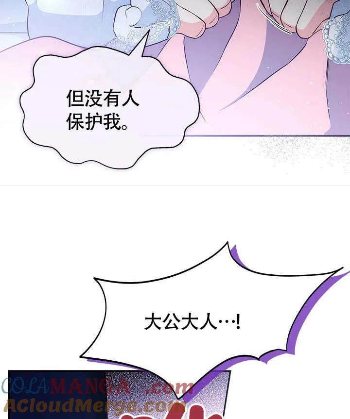 我拒绝了宠爱，为什么还要执着啊 第11话 第85页