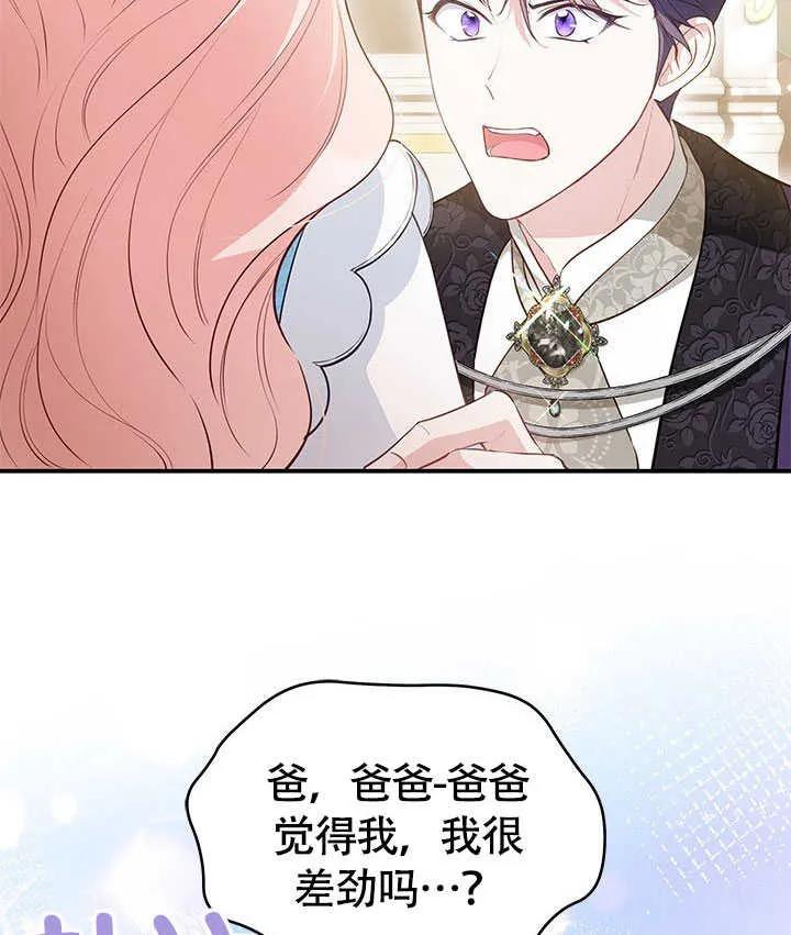 我拒绝了宠爱，为什么还要执着啊 第16话 第84页