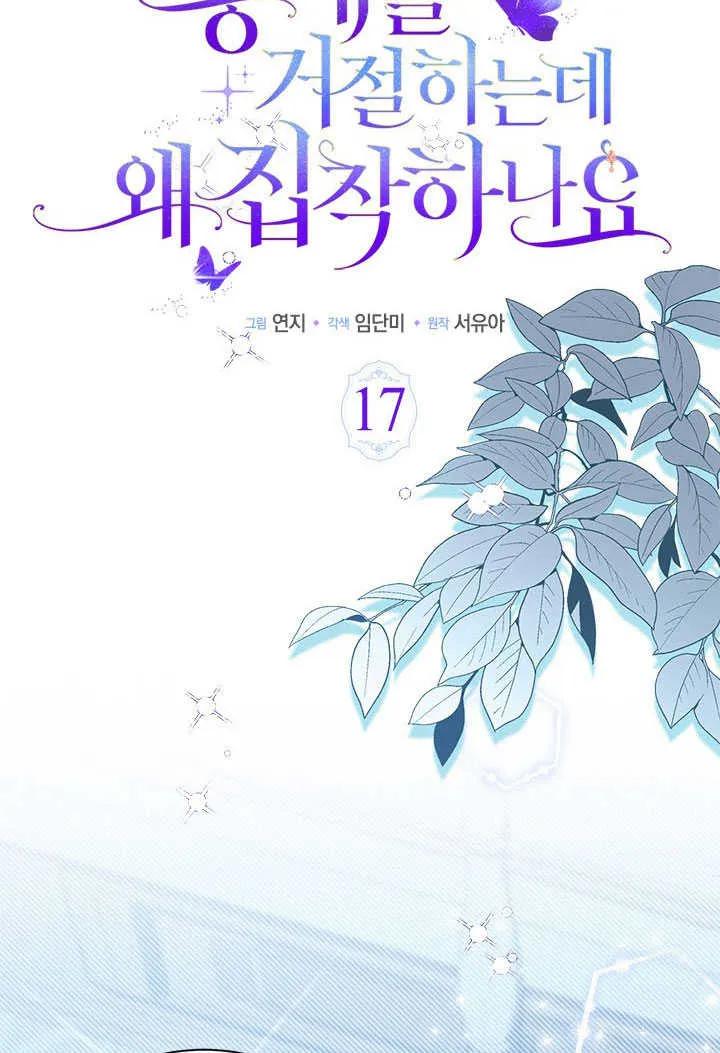 我拒绝了宠爱，为什么还要执着啊 第17话 第33页