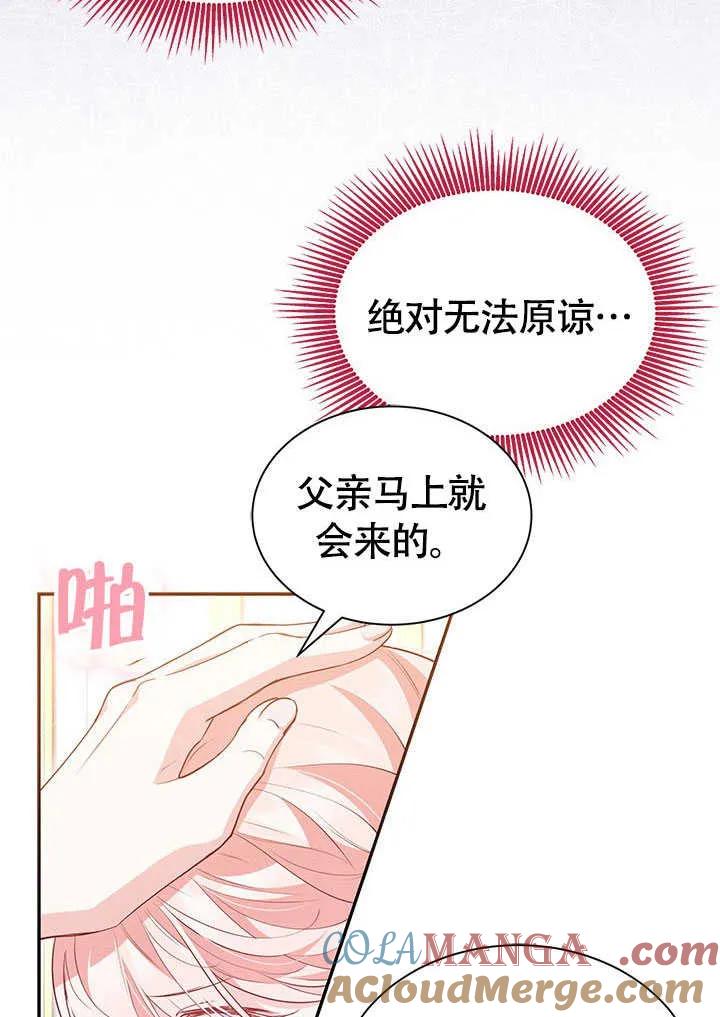 我拒绝了宠爱，为什么还要执着啊 第21话 第77页