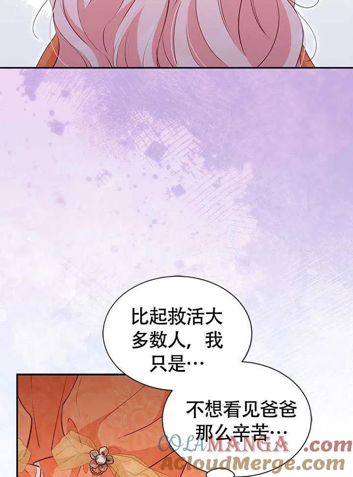我拒绝了宠爱，为什么还要执着啊 第21话 第97页