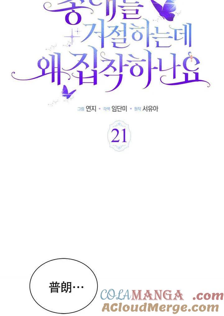我拒绝了宠爱，为什么还要执着啊 第21话 第45页