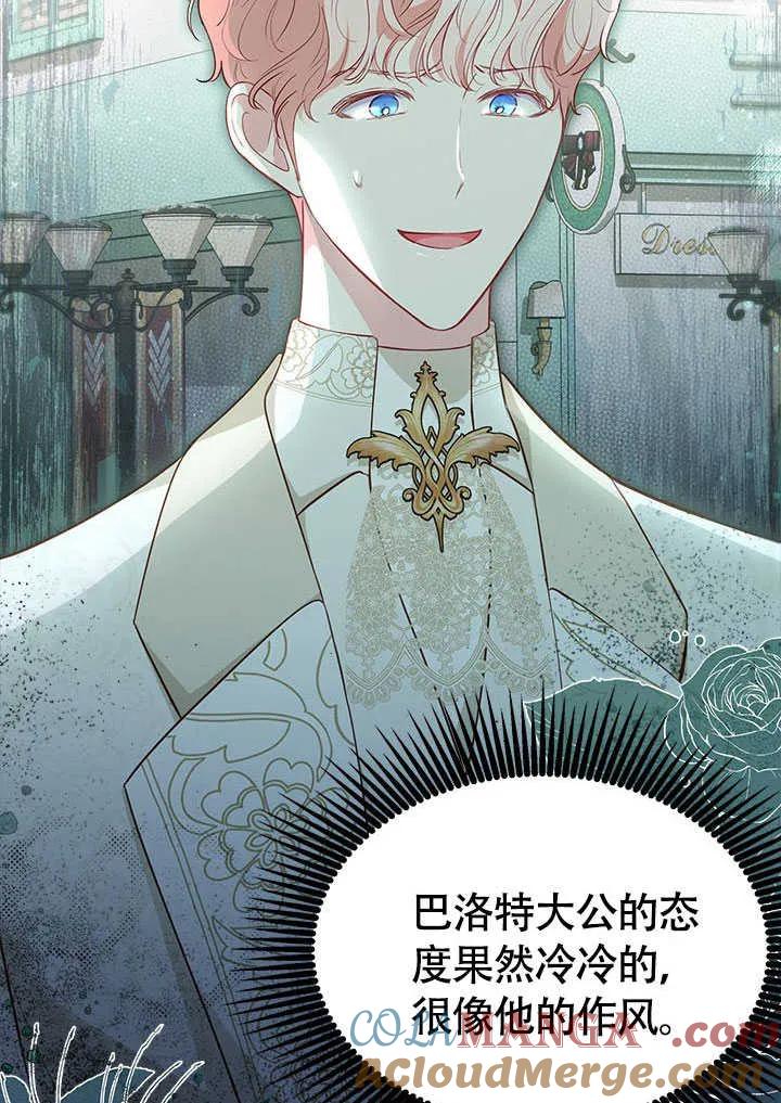 我拒绝了宠爱，为什么还要执着啊 第23话 第77页