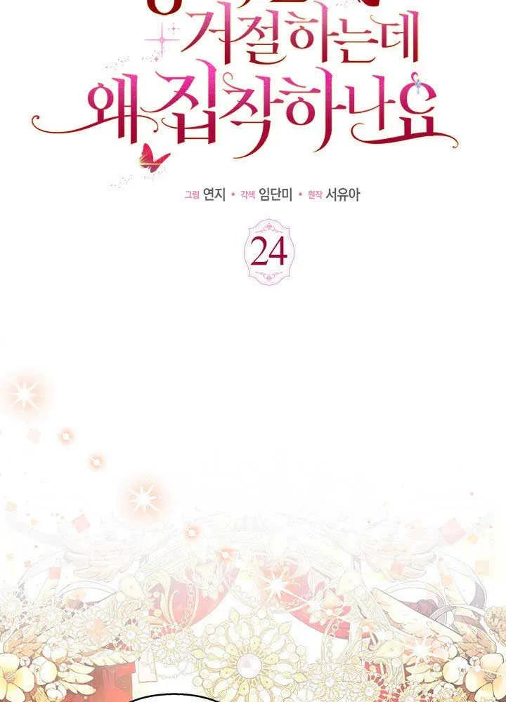 我拒绝了宠爱，为什么还要执着啊 第24话 第24页