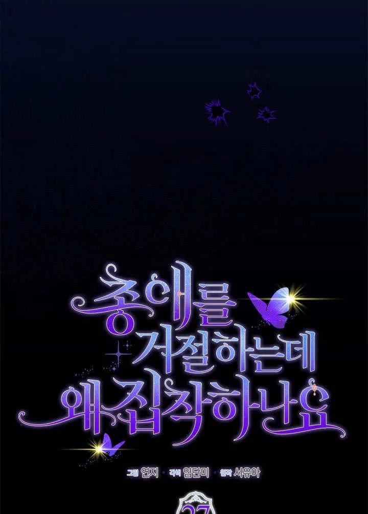 我拒绝了宠爱，为什么还要执着啊 第27话 第11页