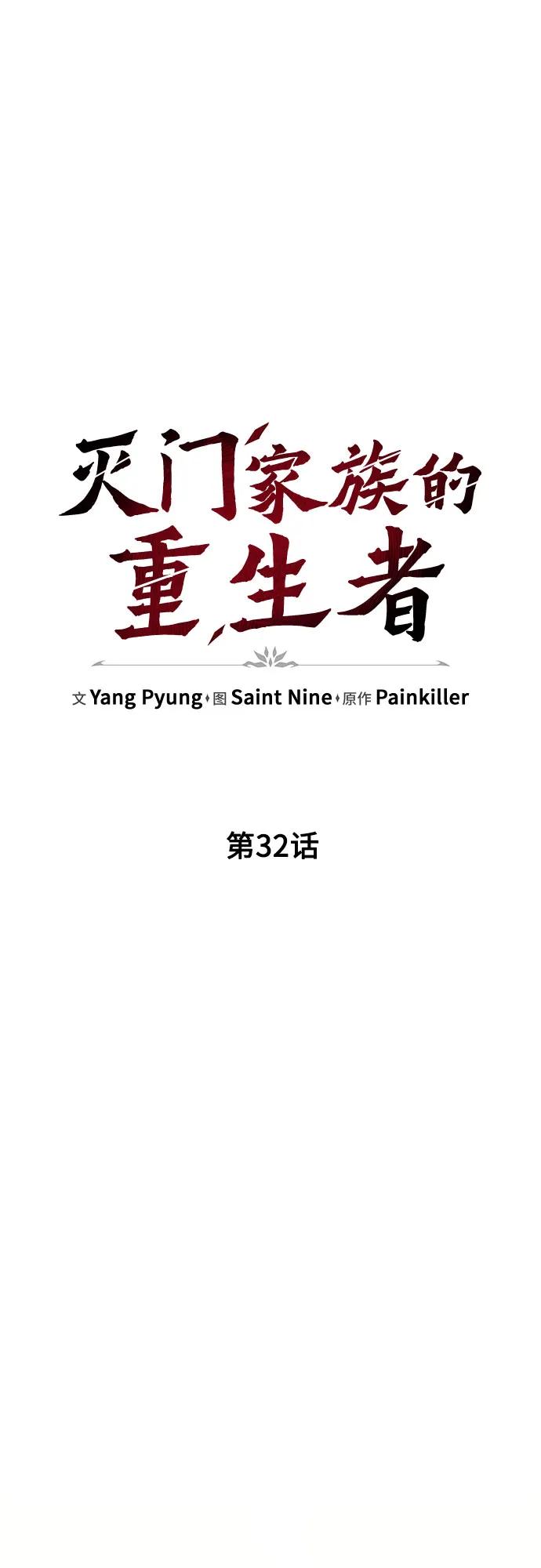 《灭门家族的重生者》第32话 第17页