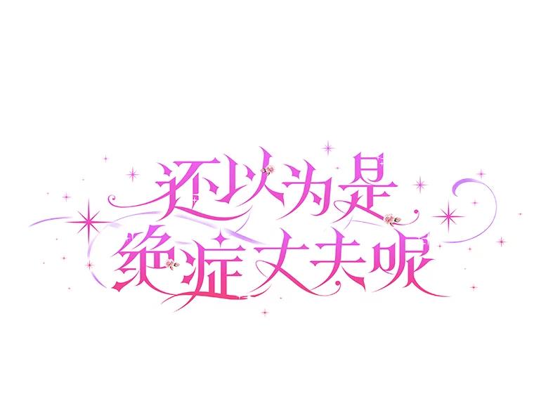 《还以为是绝症丈夫呢》9.质问赫尔金 第16页