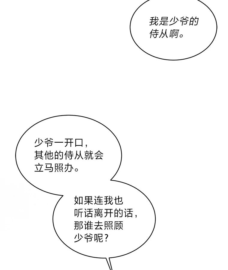 《作为执着侍从活下去》2.哄小受我最拿手 第20页