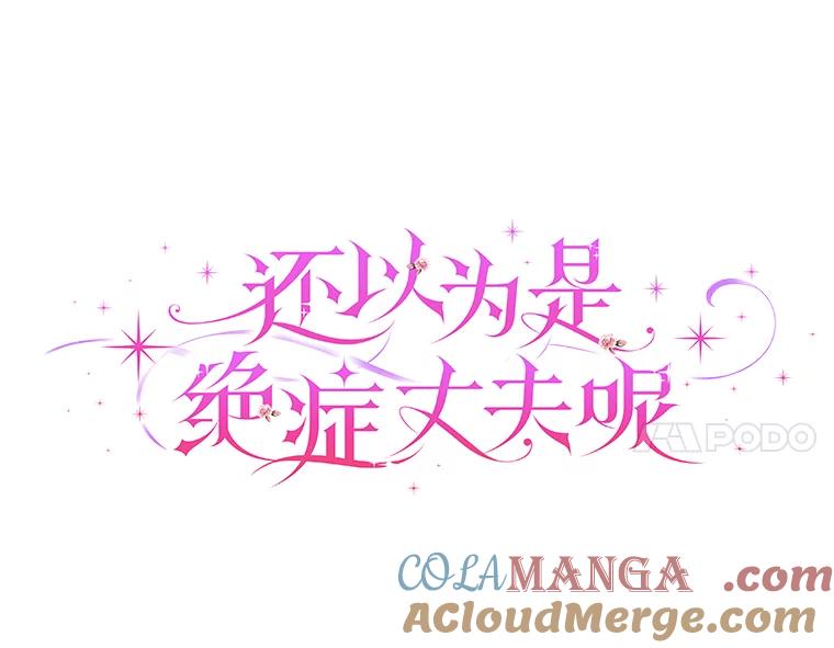 《还以为是绝症丈夫呢》3.一个交易 第37页