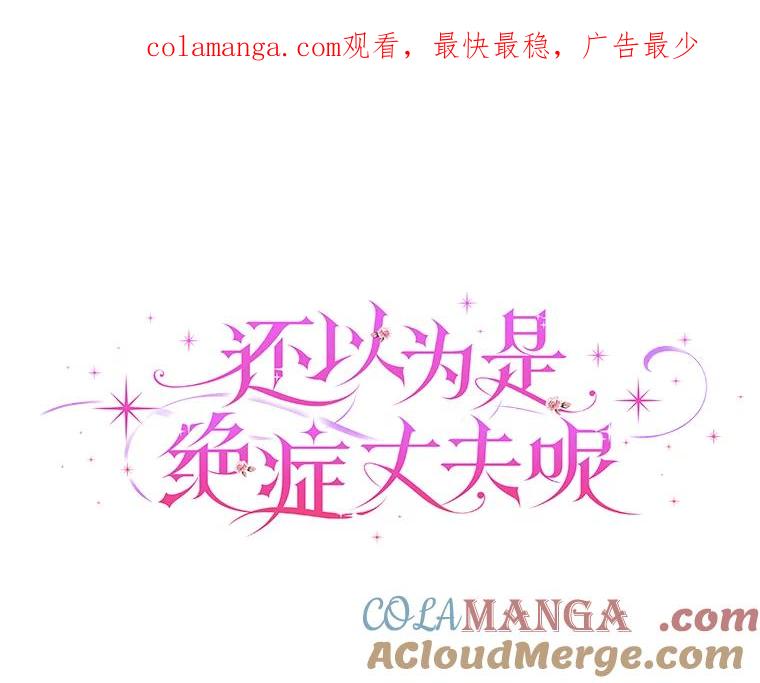 《还以为是绝症丈夫呢》4.穿越的“副作用” 第1页