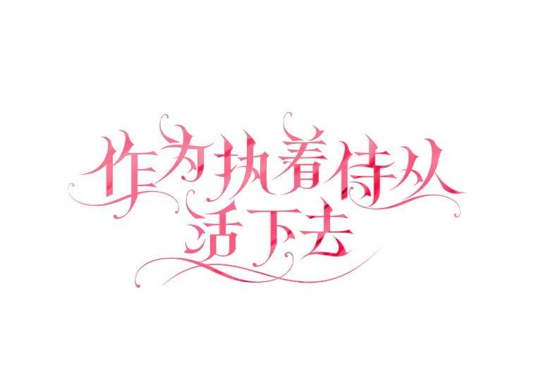 《作为执着侍从活下去》50.救出罗贝尔 第80页