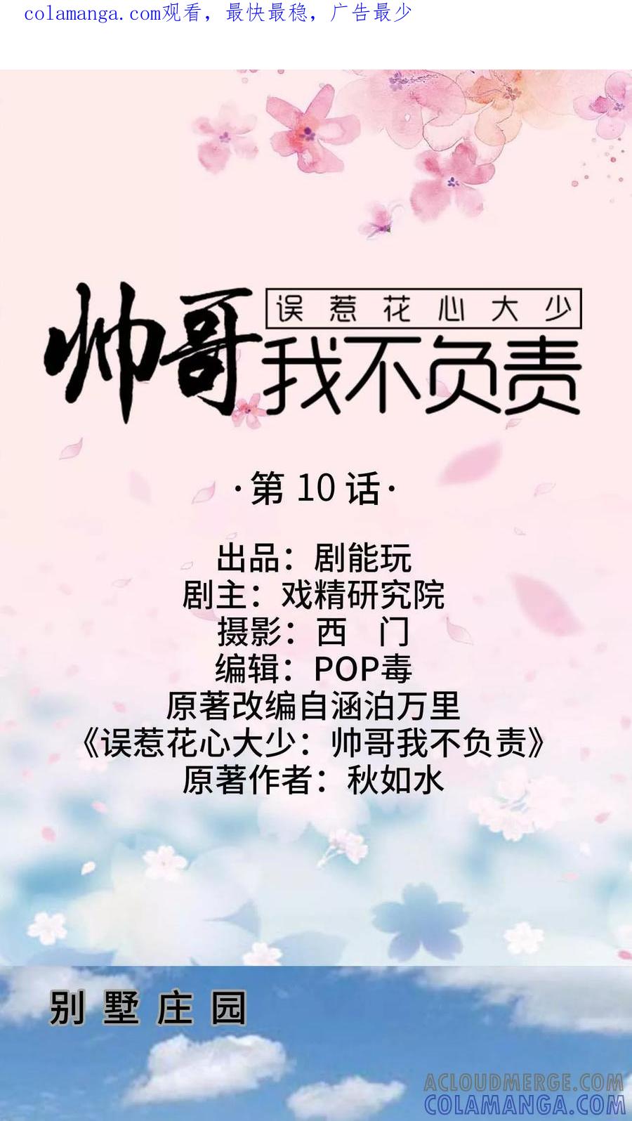 《误惹花心大少：帅哥我不负责》第10话 第1页