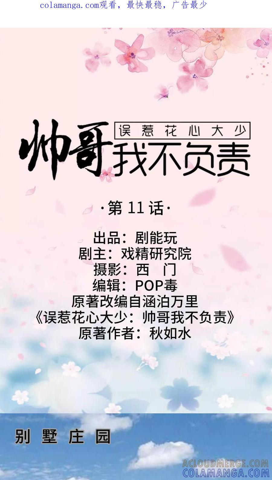 《误惹花心大少：帅哥我不负责》第11话 第1页