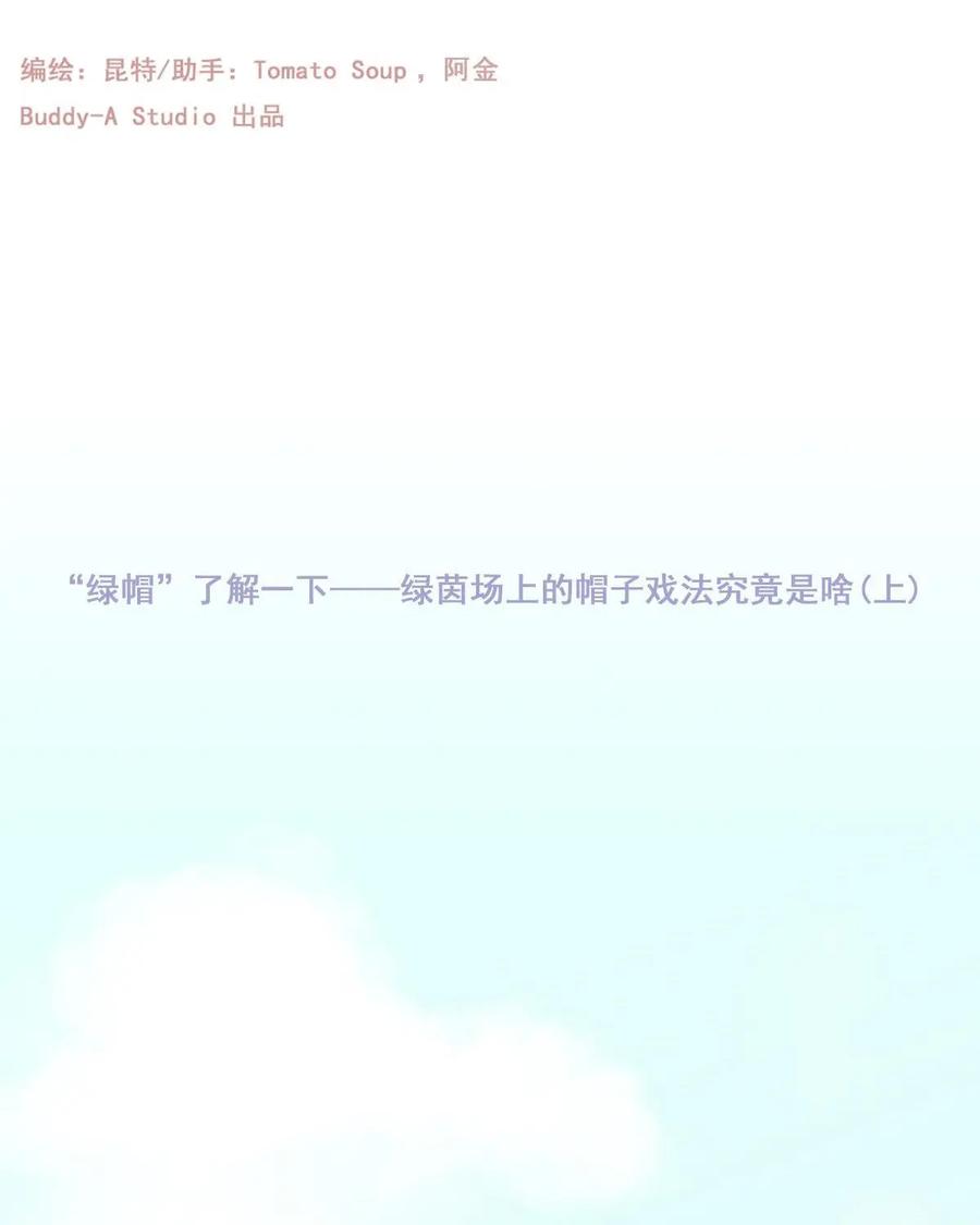 《足球说个Goal》第2话：“绿帽”了解一下---绿茵场上的帽子戏法究竟是啥（上） 第2页