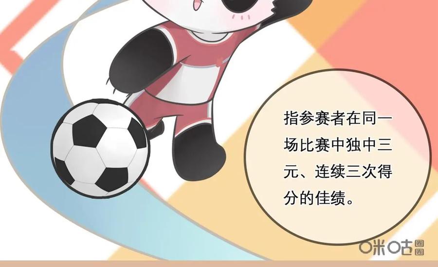 《足球说个Goal》第2话：“绿帽”了解一下---绿茵场上的帽子戏法究竟是啥（上） 第18页