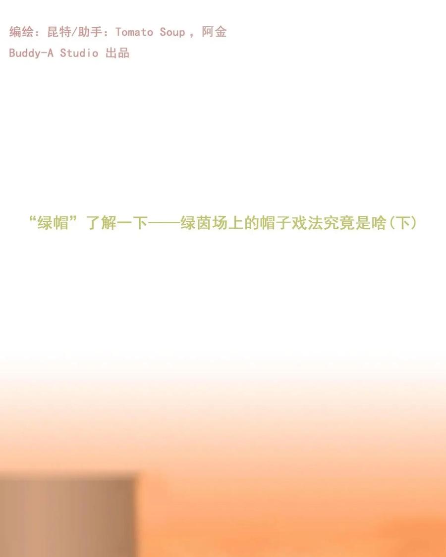 《足球说个Goal》第3话：“绿帽”了解一下---绿茵场上的帽子戏法究竟是讲啥（下） 第2页