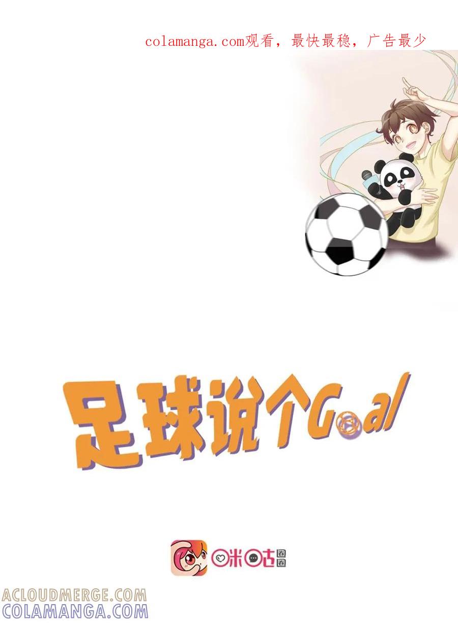 《足球说个Goal》第3话：“绿帽”了解一下---绿茵场上的帽子戏法究竟是讲啥（下） 第1页