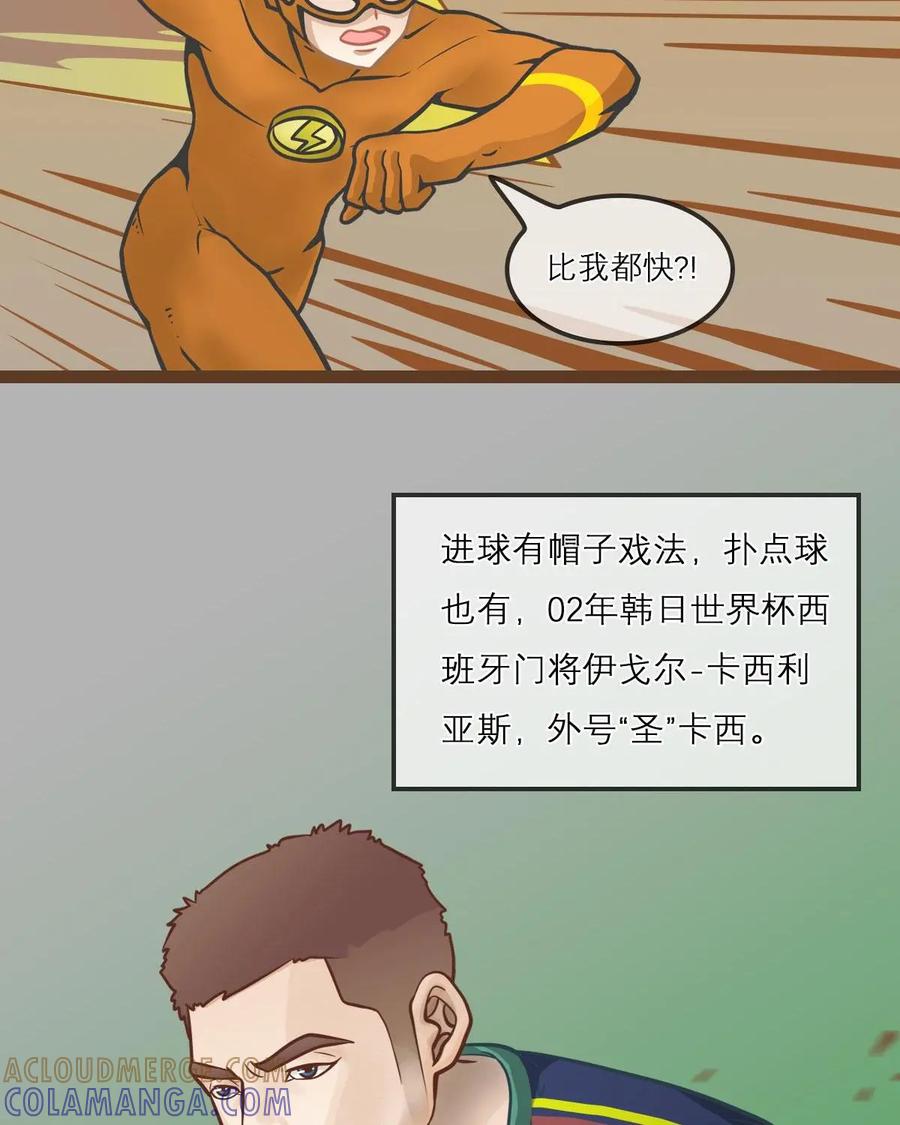 《足球说个Goal》第3话：“绿帽”了解一下---绿茵场上的帽子戏法究竟是讲啥（下） 第15页