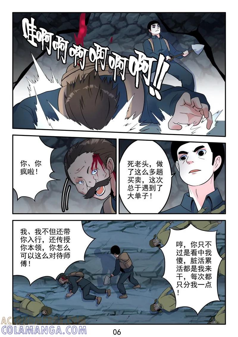 《王牌神棍》第38话 这墓有古怪 第6页