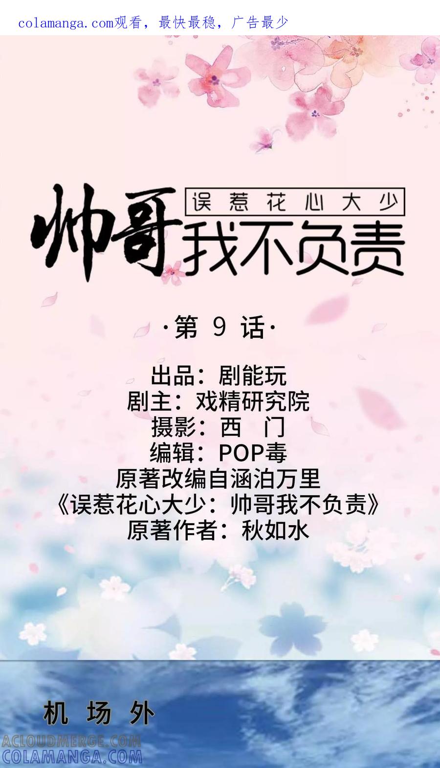 《误惹花心大少：帅哥我不负责》第9话 第1页