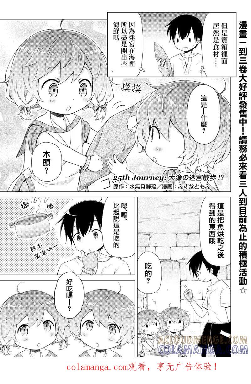 《异世界悠闲纪行～边养娃边当冒险者～》第25话 第1页