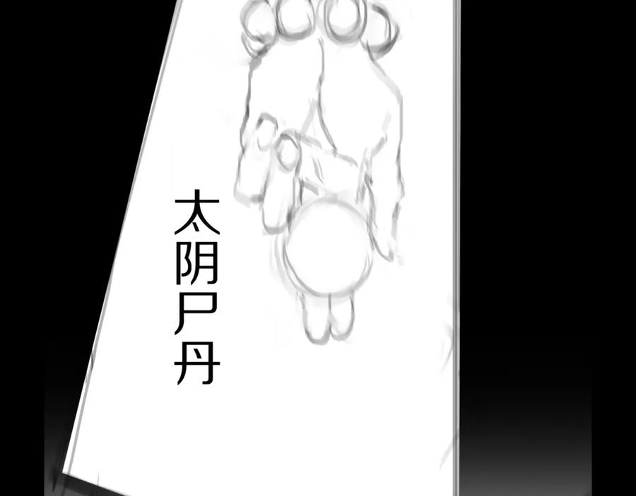 《祖师爷下山》第107话 净化太阴尸丹 第128页