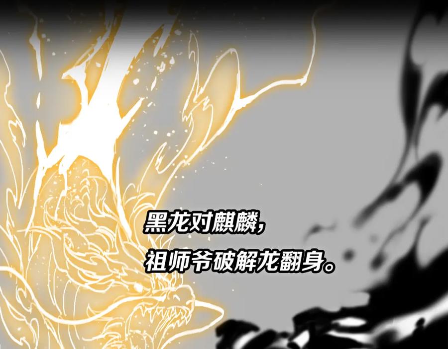 《祖师爷下山》第9话 龙翻身 第135页