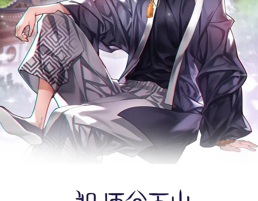 《祖师爷下山》第109话 命里的劫数 第2页