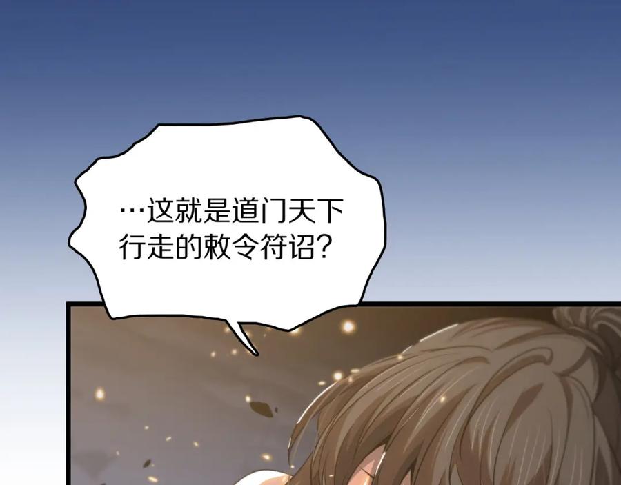 《祖师爷下山》第112话 道门天下行走的敕令诏书 第23页