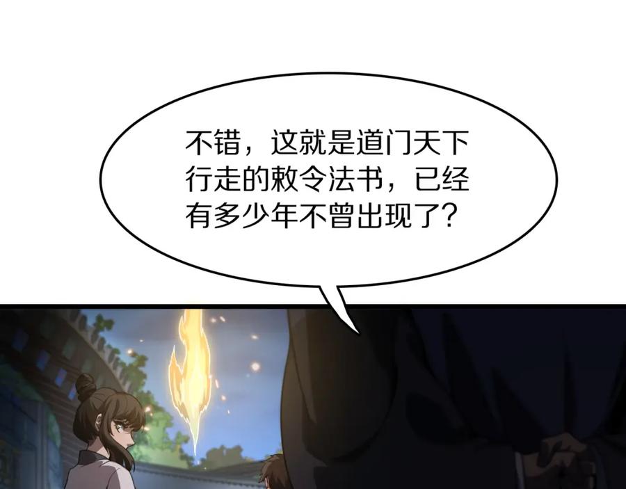 《祖师爷下山》第112话 道门天下行走的敕令诏书 第26页